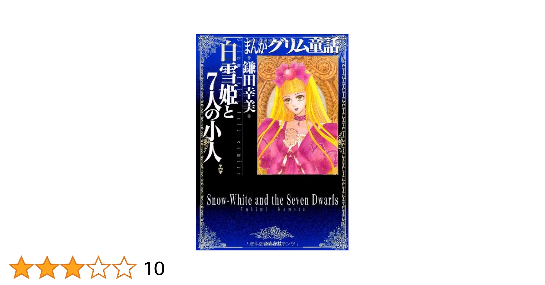 Amazon.com: 白雪姫と7人の小人 (まんがグリム童話