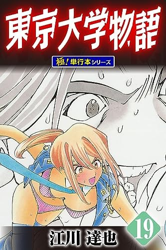 東京大学物語【極！単行本シリーズ】19巻