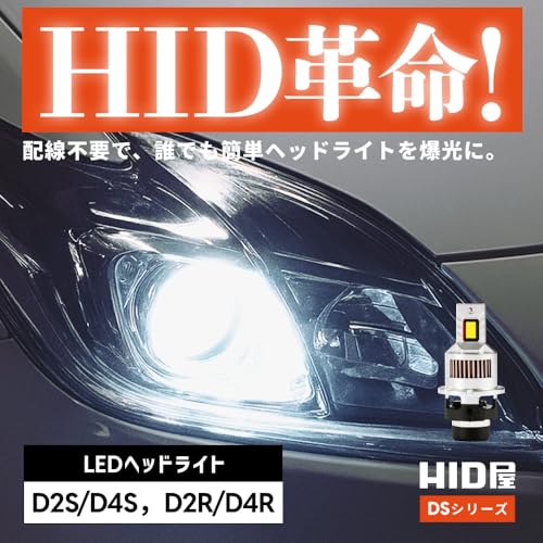 Amazon | HID屋 D4S 20200cd(カンデラ) LED ヘッドライト 爆光 6500k