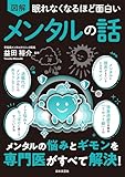 眠れなくなるほど面白い 図解 メンタルの話