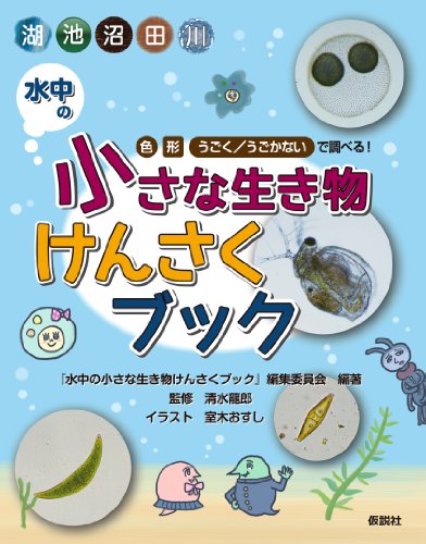 無料電子書籍アプリ 水中の小さな生き物けんさくブック バイ