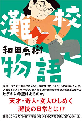 灘卒東大生が厳選】灘中・灘高を目指す受験生全員におすすめしたい必読