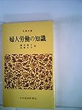 婦人労働の知識 (1972年) (日経文庫)