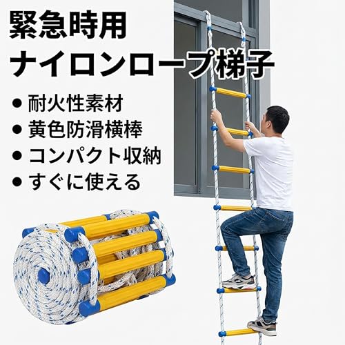 QUVLW 避難はしご 縄 伸縮 ベランダ用収納 綱ロープ 防災 安全避難用 緊急用縄 滑り止め素材 難燃材仕様の防災避難用梯子 緊急対応に最適な フック付きで壁面作業にも使用可能 ロープラダー 家庭用やオフィスにも最適 簡単設置 スペースを取らないコンパクト収納 - 8M - 画像 1
