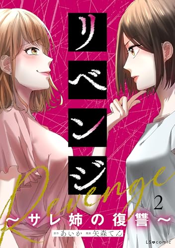 リベンジ～サレ姉の復讐～2 (LScomic)