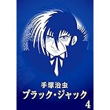 【カラー版】ブラック・ジャック　特別編集版　4