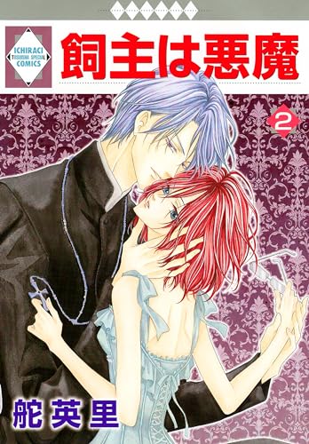 飼主は悪魔 2巻 (冬水社・いち*ラキコミックス)