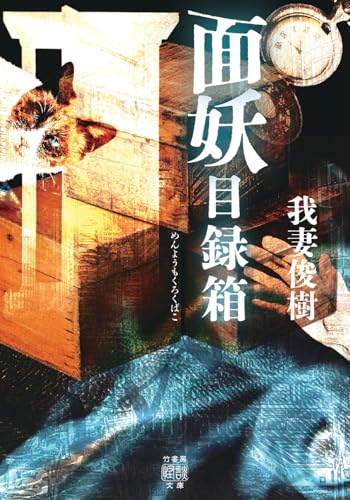 面妖目録箱 (竹書房怪談文庫 HO 744)