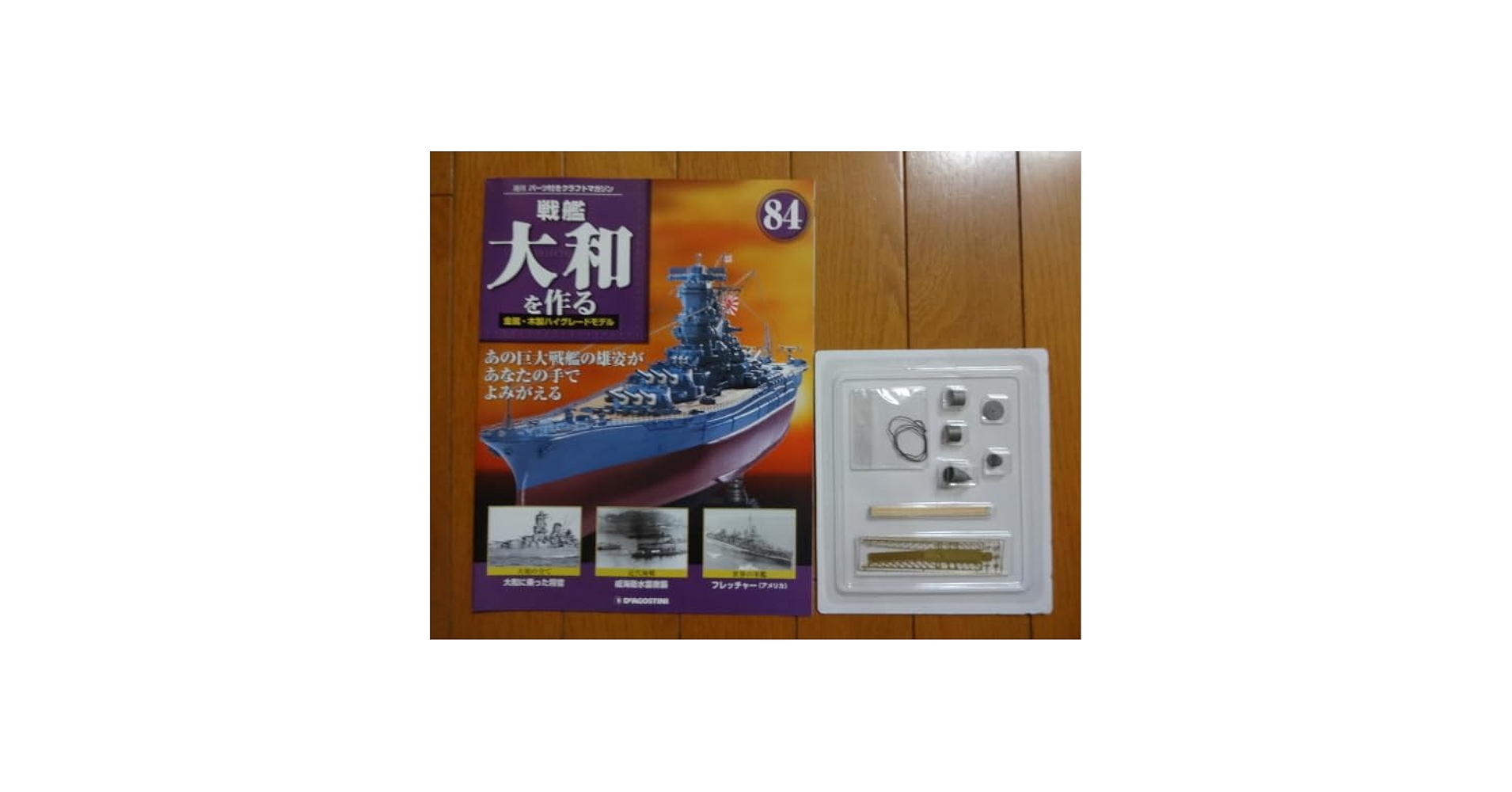デアゴスティーニ 戦艦大和 戦艦大和を作る 改訂版 | デアゴスティーニ公式