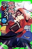 恐怖コレクター　巻ノ二十四　消えない心 (角川つばさ文庫)