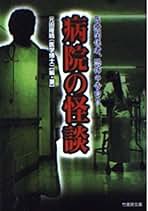 【中古】 実録！！現役医師が語る病院であった本当に怖い話/竹書房/元田隆晴 Amazon.co.jp: 元田 隆晴: 本