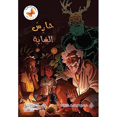 ‫حارس الغابة (من كل زمن حكاية)‬