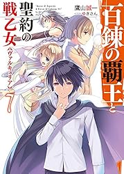 Amazon.co.jp: 百錬の覇王と聖約の戦乙女18 (HJ文庫) 電子書籍: 鷹山