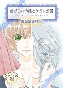 虐げられ令嬢とケガレ公爵～そのケガレ、払ってみせます！～【裏設定資料集　同人誌】 (COMICエトワール)