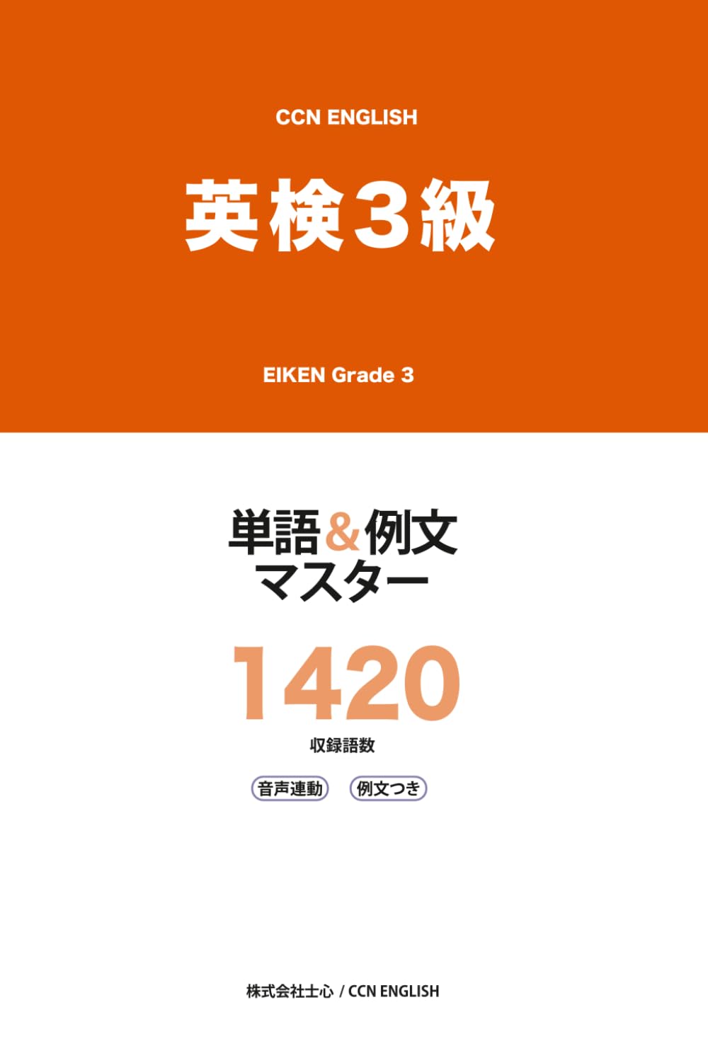 英検3級 単語&例文マスター 1420: 音声連動・例文つき CCN ENGLISH (CCN ENGLISH 同時通訳学習法シリーズ)