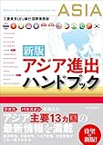新版　アジア進出ハンドブック