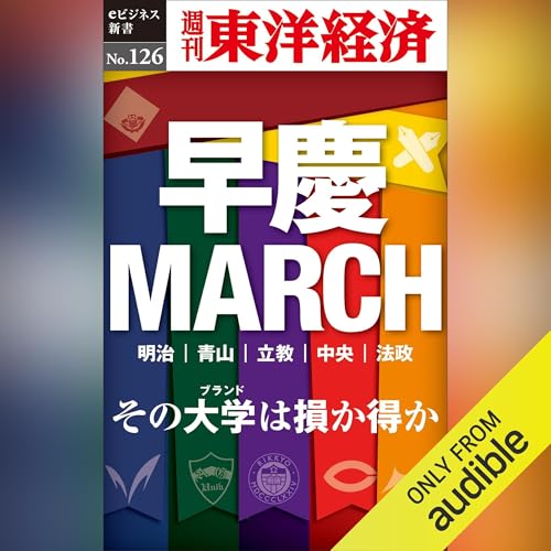 早慶ＭＡＲＣＨ(週刊東洋経済eビジネス新書No.126) cover art