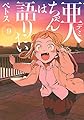 亜人ちゃんは語りたい(9) (ヤングマガジンコミックス)