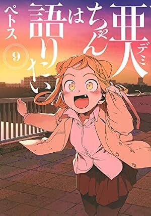 Amazon.co.jp: 亜人ちゃんは語りたい(4) (ヤングマガジンコミックス