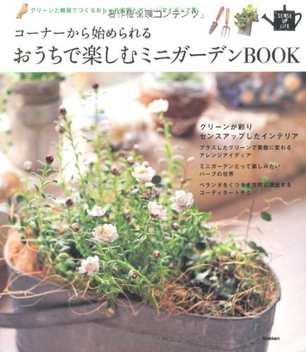 PDFダウンロード おうちで楽しむミニガーデンBOOK (SENSE UP LIFEシリ バイ