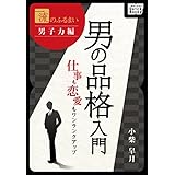 一流のふるまい　男子力編　男の品格入門 仕事も恋愛もワンランクアップ (impress QuickBooks)