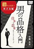 一流のふるまい　男子力編　男の品格入門 仕事も恋愛もワンランクアップ (impress QuickBooks)