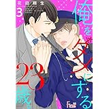 俺をダメにする23歳。 3 (Ficus)