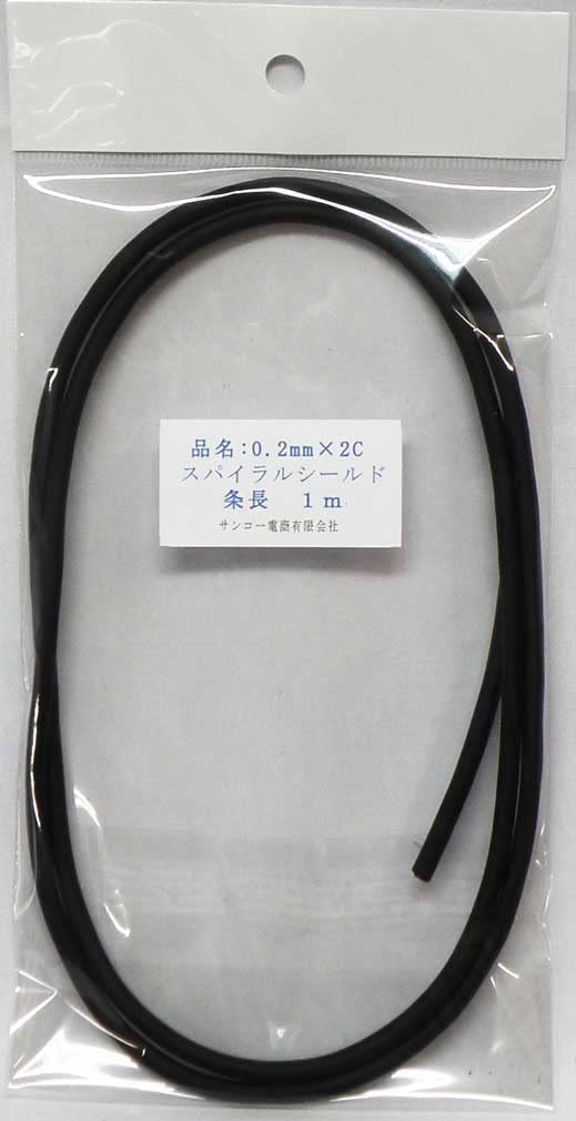 Amazon.co.jp: シールド線 0.2mm×2C 黒 スパイラルシールド 1m