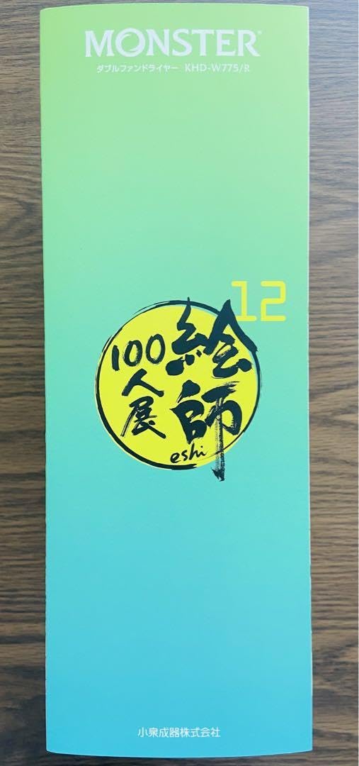 MONSTER×絵師100人展 蒼木うめ 描き下ろしスリーブ付MONSTER