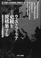 ウェストファリア史観を脱構築する | 山下範久, 安高啓朗, 芝崎