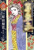 宵之草子　壱 (SMART COMICS)