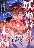 妖魔狩りの末裔－俺だけ不死身の覚醒者－【ページ版】１ (JAMTOON)