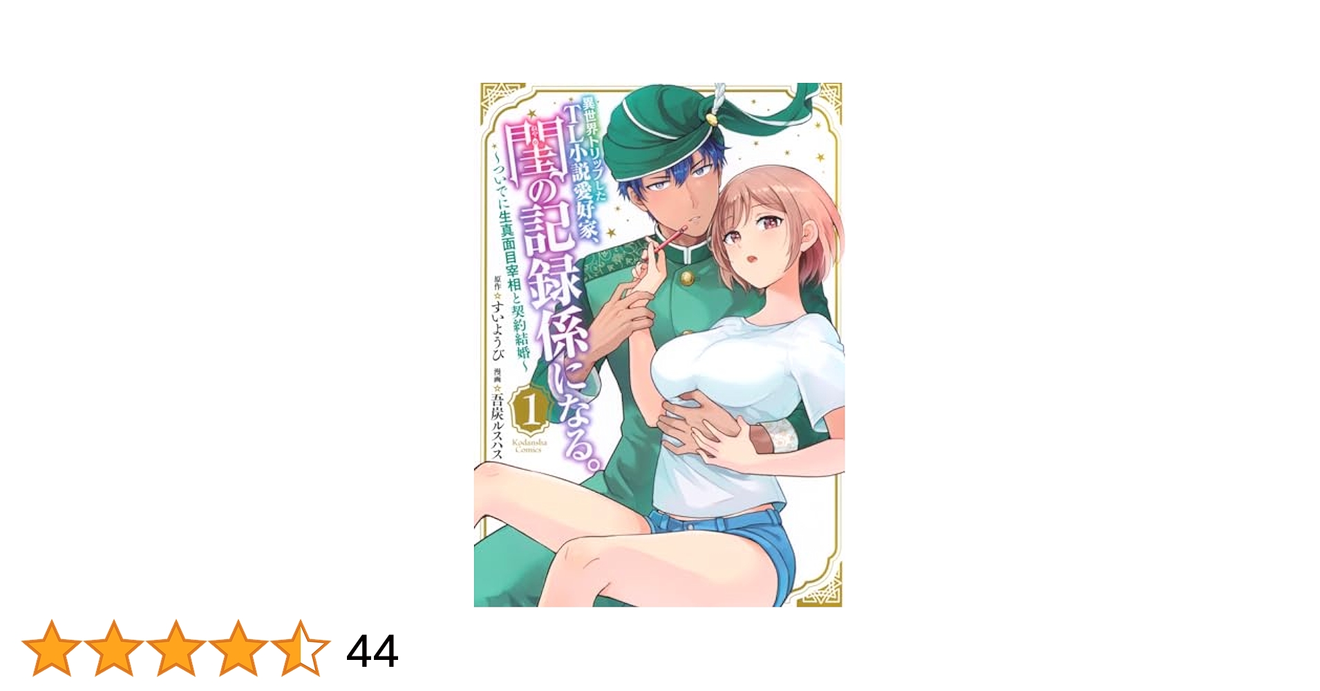 異世界トリップしたTL小説愛好家、閨の記録係になる。 ~ついでに