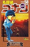 名探偵コナン（５８） (少年サンデーコミックス)