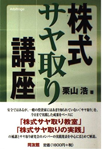株式サヤ取り講座 | 栗山 浩 |本 | 通販 | Amazon