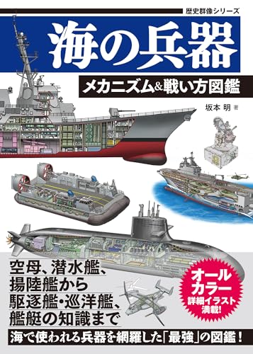 『海の兵器 メカニズム&戦い方図鑑 (歴史群像シリーズ)』の表紙