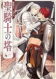 聖騎士の塔【電子特別版】 (ルビーコレクション)