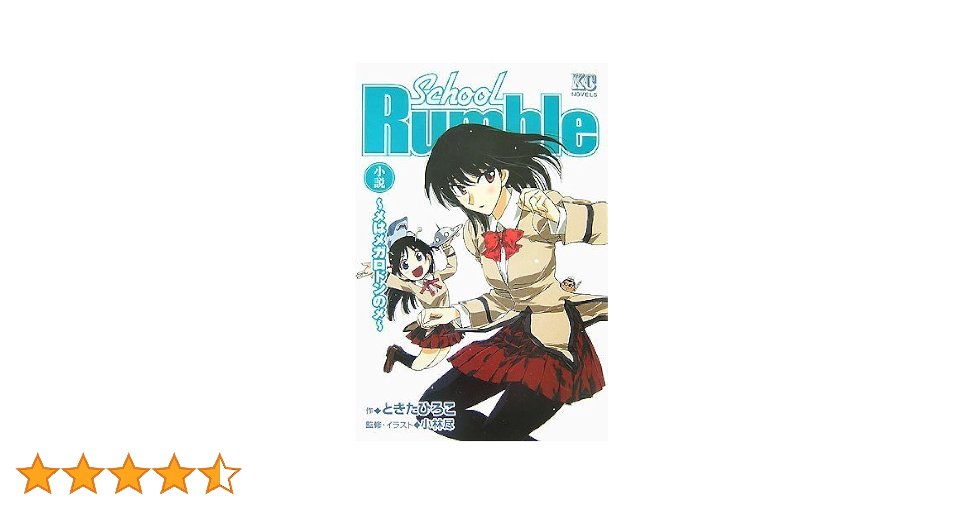 【中古】 スクールランブル 小説 メはメガロドンのメ/講談社/ときたひろこ Amazon.co.jp: 小説School Rumble―メはメガロドンのメ (KC