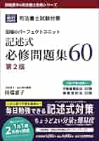 司法書士試験対策 田端のパーフェクトユニット記述式必修問題集