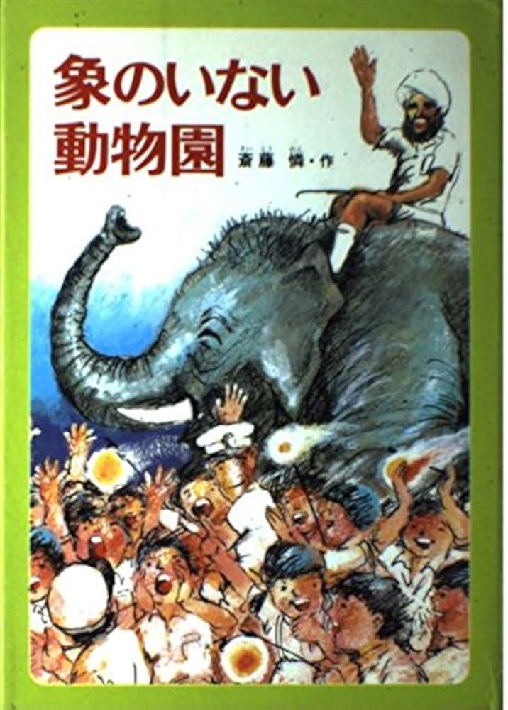 【希少】　象のいない動物園 「かわいそうな象のはなし」より　1982年初版第1刷 希少】 象のいない動物園 「かわいそうな象のはなし」より 1982