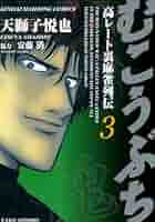 むこうぶち 高レート裏麻雀列伝  コミック 1-45巻セット(近代麻雀コミックス) Amazon.co.jp: むこうぶち―高レート裏麻雀列伝 (1) (近代麻雀