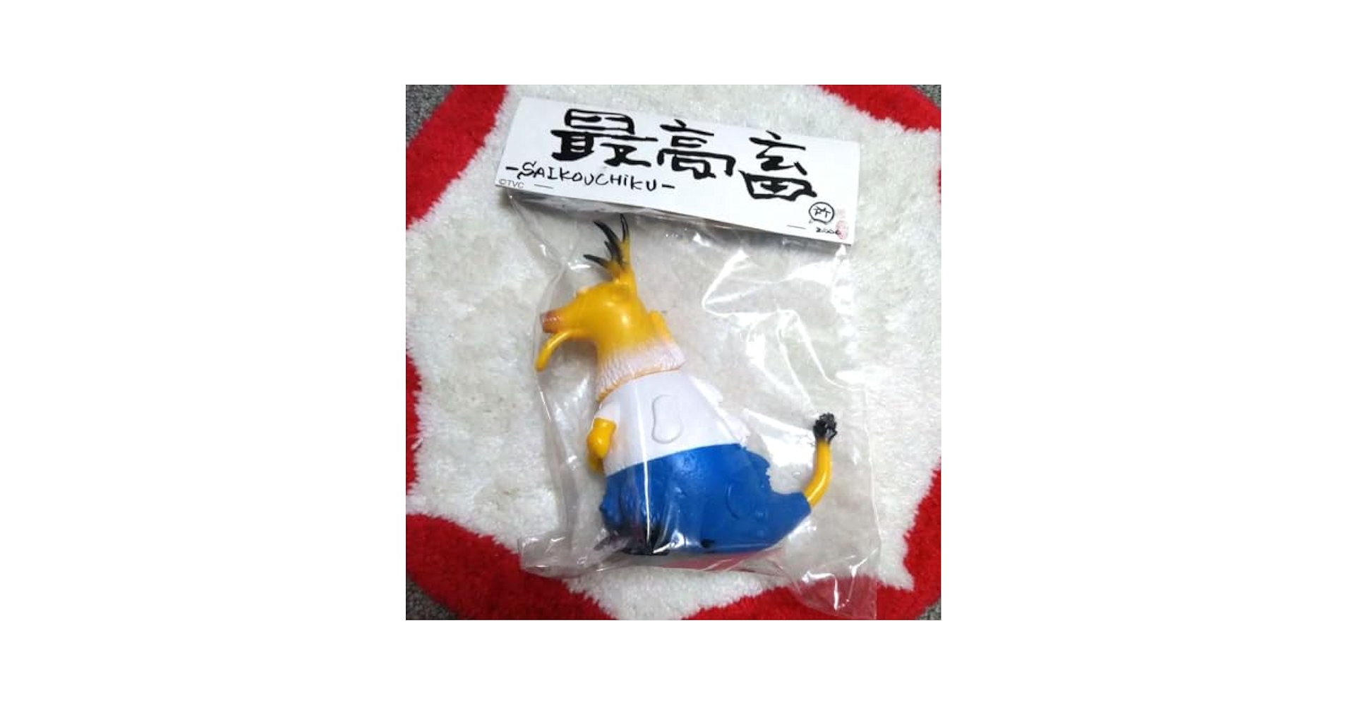 ⚠️未開封⚠️所ジョージ世田谷ベース ソフビ 最高畜 Amazon.co.jp: 超限定世田谷ベース最高畜 ソフビ フィギュア 全3