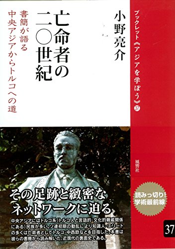 亡命者の二〇世紀──書簡が語る中央アジアからトルコへの道 (ブックレット《アジアを学ぼう》)
