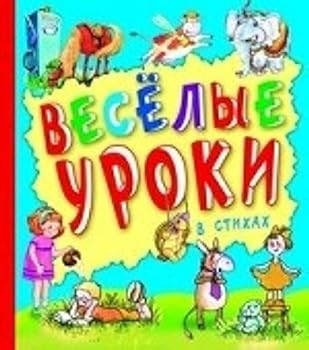 Hardcover Veselye uroki v stihah [Russian] Book