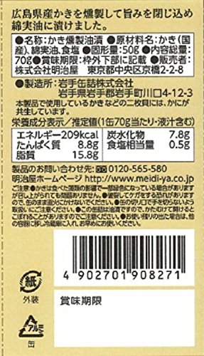 明治屋 おいしい缶詰 広島県産かき燻製油漬 70g×2個 3枚目