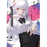 あんたで日常（せかい）を彩りたい２ (電撃文庫)