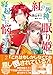 紅の死神は眠り姫の寝起きに悩まされる（コミック）【電子版特典付】２ (PASH! コミックス)