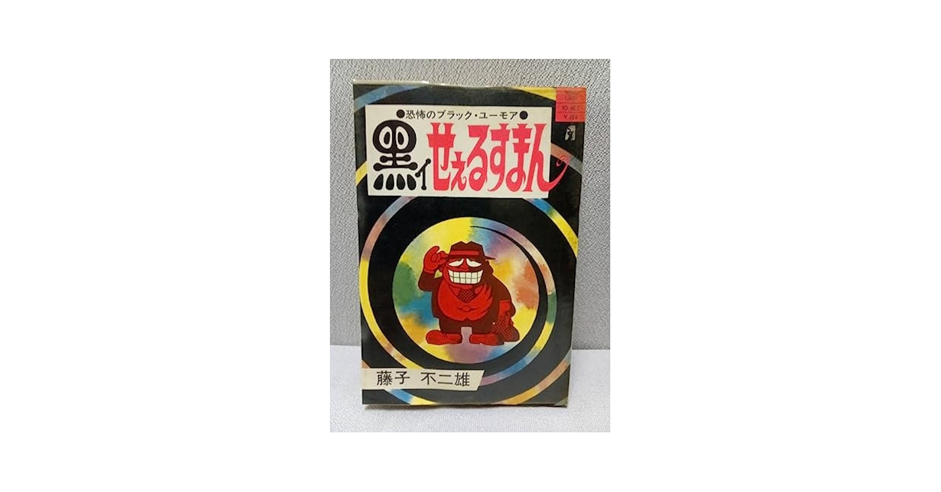 Amazon.co.jp: 初版 恐怖のブラックユーモア 黒イせえるすまん