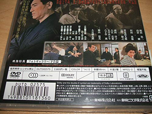 Amazon.co.jp: 未使用 DVD 日本侠客伝 浪花篇/高倉健, 八千草薫, 村田