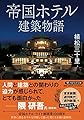 帝国ホテル建築物語 (PHP文芸文庫)